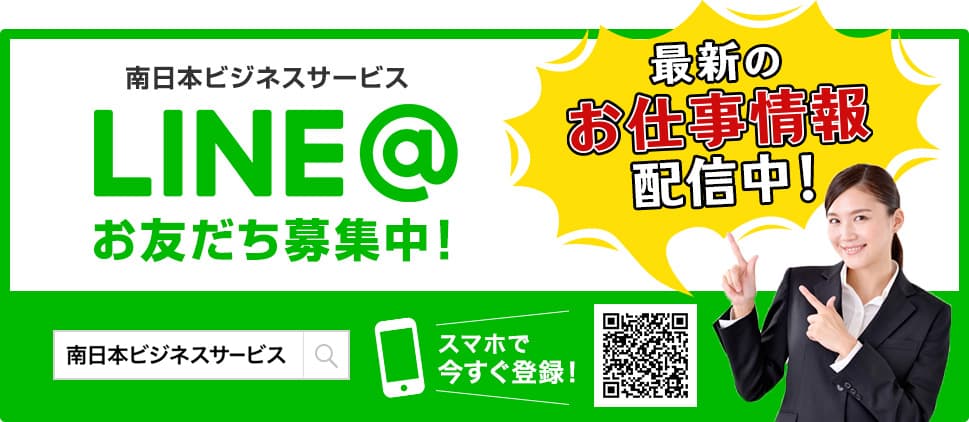 南日本ビジネスサービスLINE@お友だち募集中!最新のお仕事情報発信中です!