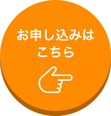 お申し込みはこちら