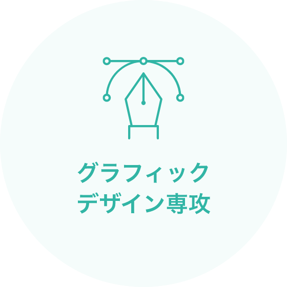 グラフィックデザイン専攻