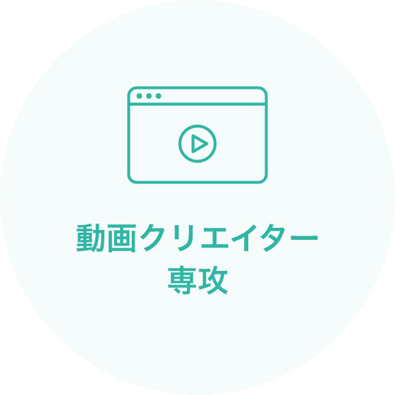 動画クリエイター専攻