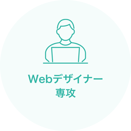 Webデザイナー専攻