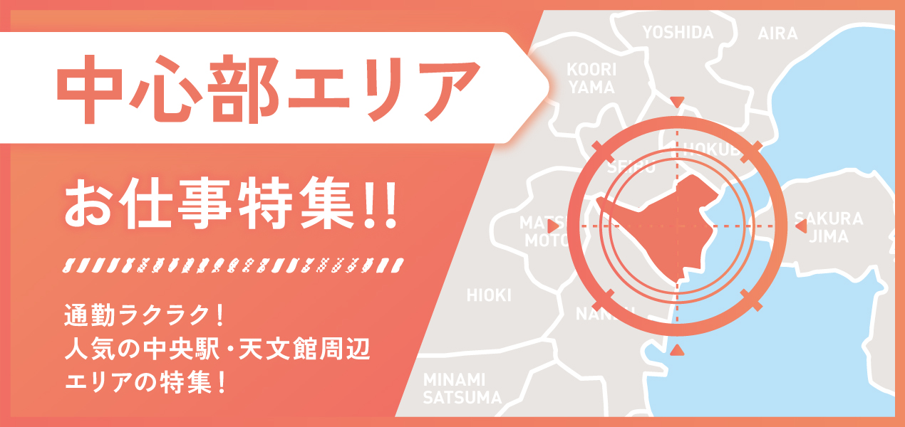 鹿児島中心部エリア　お仕事特集!!