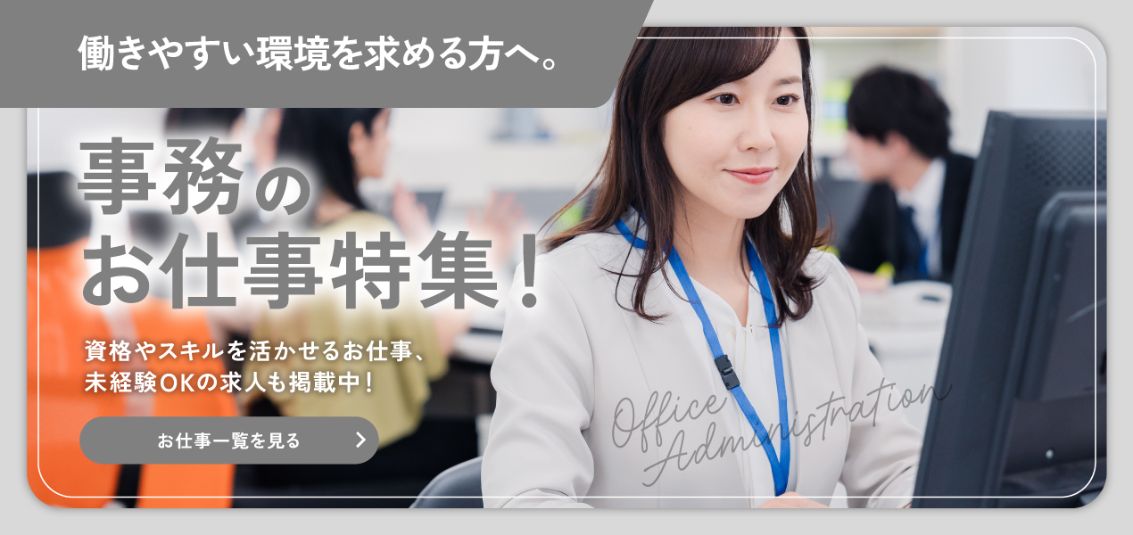 事務特集