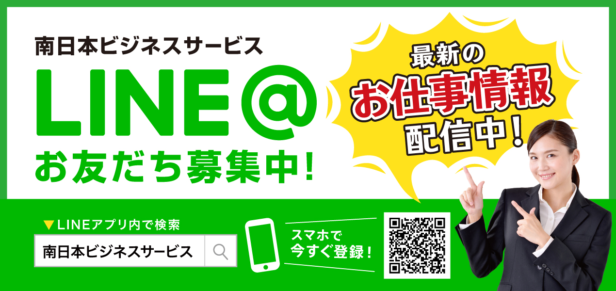 南日本ビジネスサービス LINE@お友達募集中！