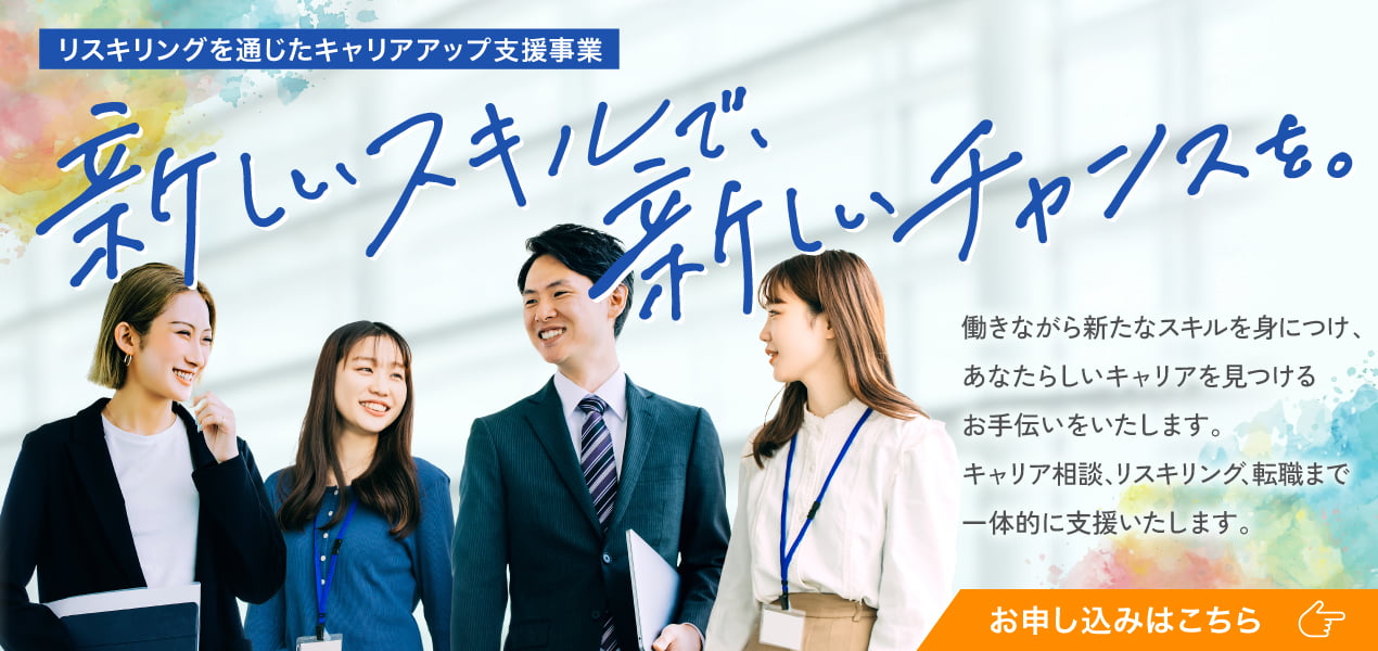 リスキリングを通じたキャリアアップ支援事業